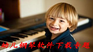 幼儿钢琴软件下载专题