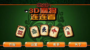 3D将连连看