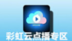 彩虹云点播专区