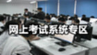 网上考试系统专区