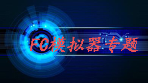 FC模拟器专题