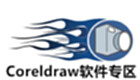 Coreldraw软件专区