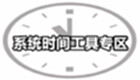系统时间工具专区