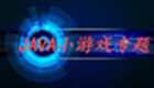 JAVA小游戏专题