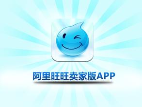 淘宝旺旺卖家版