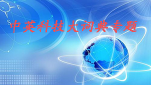 中英科技大词典专题