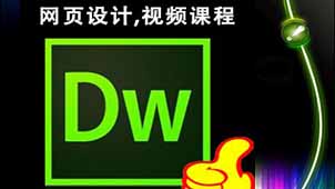 dreamweaver视频教程专题