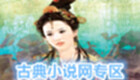 古典小说网软件专区