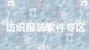 纺织服装软件专区