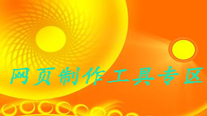 网页制作工具专区