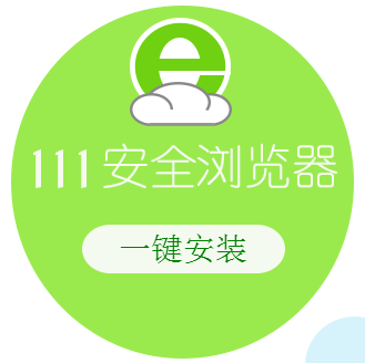 111安全浏览器