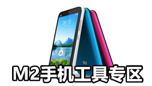 M2手机工具专区