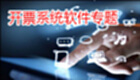 开票系统软件专题