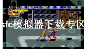 sfc模拟器下载专区