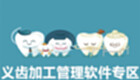 义齿加工管理软件专区