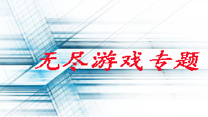 无尽游戏专题