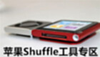 苹果Shuffle工具专区