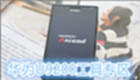 华为U9200工具专区