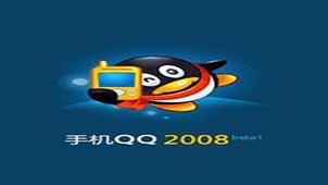 手机qq2008专区