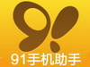91手机助手 电脑版段首LOGO