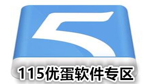 115优蛋软件专区