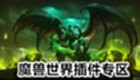 魔兽世界插件专区