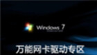 Win7万能网卡驱动专区