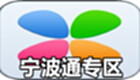 宁波通专区