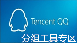 QQ分组设计工具专区