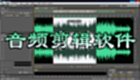 音频剪切大全