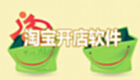 淘宝开店软件专题