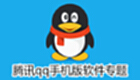 腾讯qq手机版软件专题