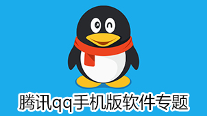 腾讯qq手机版软件专题