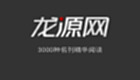 龙源网专题