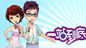 一站到底PK版游戏专区