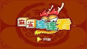 新麻雀连连看专区