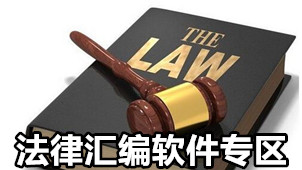 法律汇编软件专区