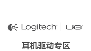 罗技耳机驱动专区