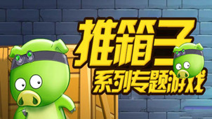 经典推箱子游戏专区