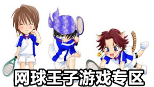 网球王子游戏专区