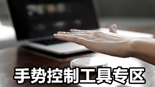 手势控制工具专区