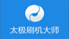 太极刷机大师专题
