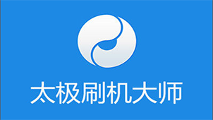 太极刷机大师专题