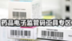 药品电子监管码工具专区