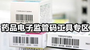 药品电子监管码工具专区