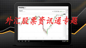 外汇股票资讯通专题