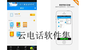 云电话软件集