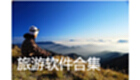 旅游软件合集
