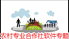农村专业合作社软件专题