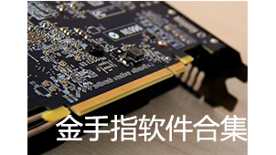 金手指软件合集